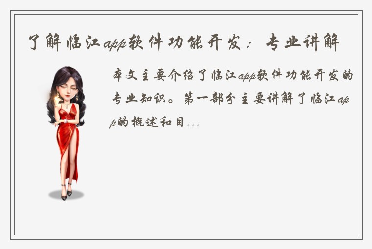 了解临江app软件功能开发：专业讲解