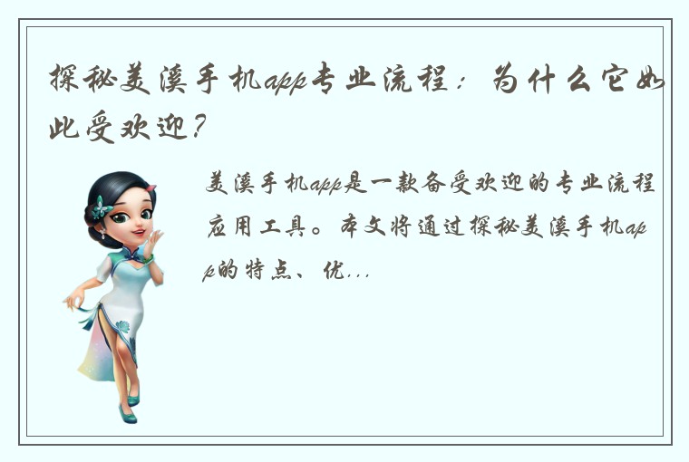 探秘美溪手机app专业流程：为什么它如此受欢迎？