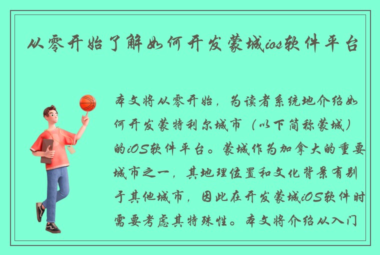 从零开始了解如何开发蒙城ios软件平台