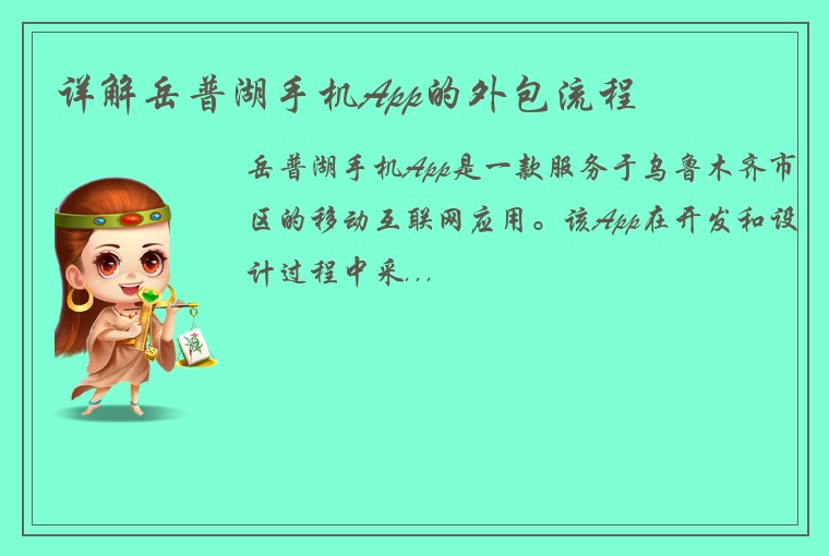 详解岳普湖手机App的外包流程