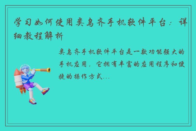学习如何使用类乌齐手机软件平台：详细教程解析