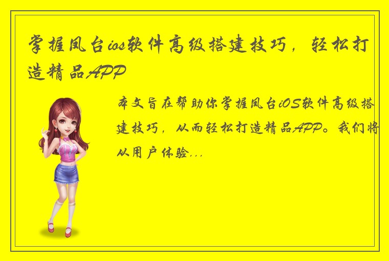 掌握凤台ios软件高级搭建技巧，轻松打造精品APP