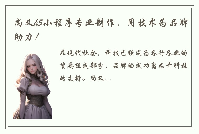 尚义h5小程序专业制作，用技术为品牌助力！