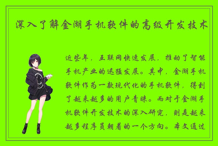 深入了解金湖手机软件的高级开发技术
