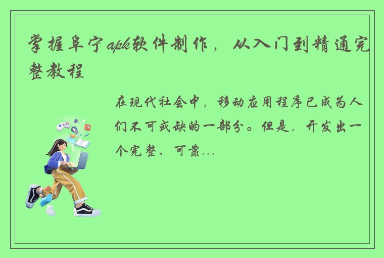 掌握阜宁apk软件制作，从入门到精通完整教程