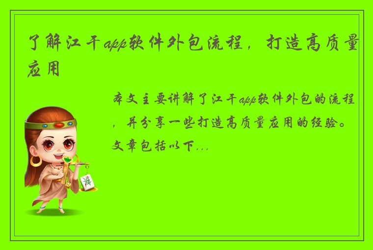 了解江干app软件外包流程，打造高质量应用