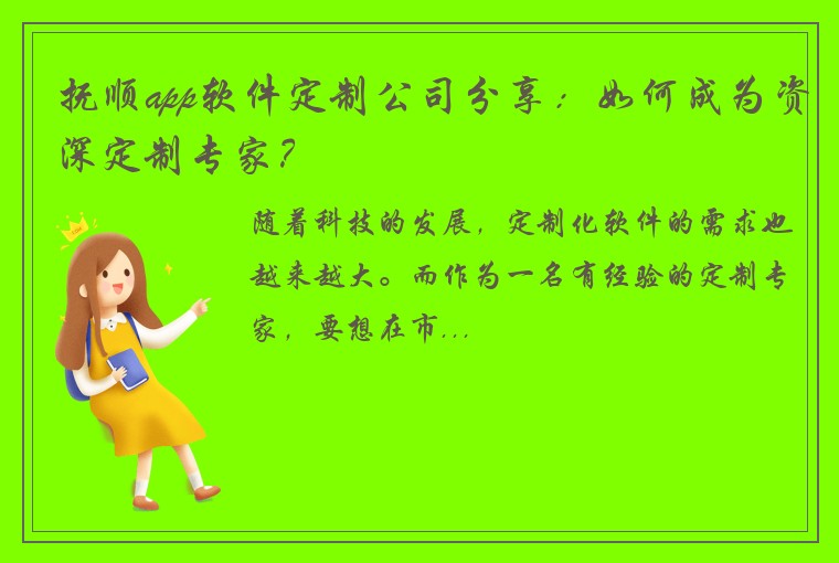 抚顺app软件定制公司分享：如何成为资深定制专家？
