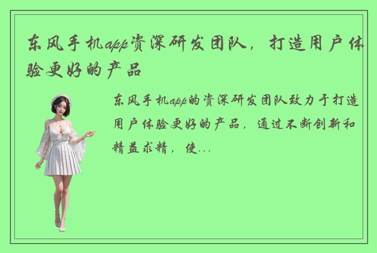 东风手机app资深研发团队，打造用户体验更好的产品
