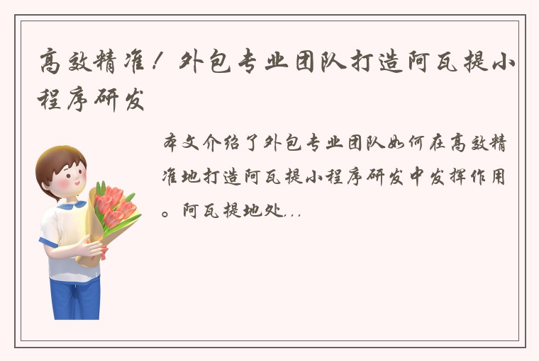 高效精准！外包专业团队打造阿瓦提小程序研发