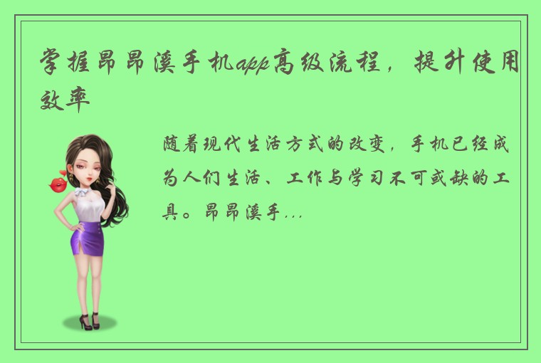 掌握昂昂溪手机app高级流程，提升使用效率