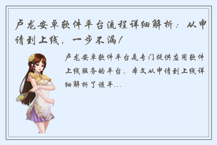 卢龙安卓软件平台流程详细解析：从申请到上线，一步不漏！