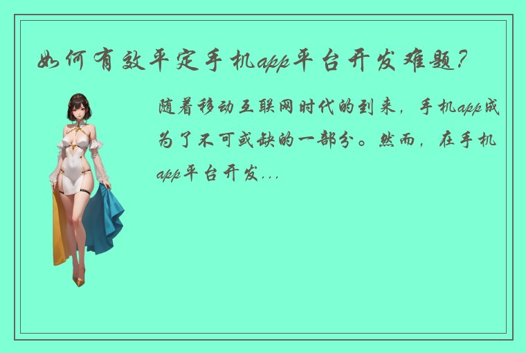 如何有效平定手机app平台开发难题？