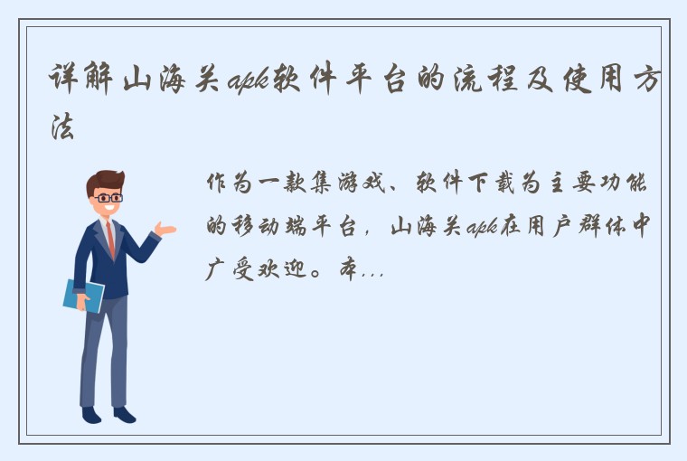 详解山海关apk软件平台的流程及使用方法