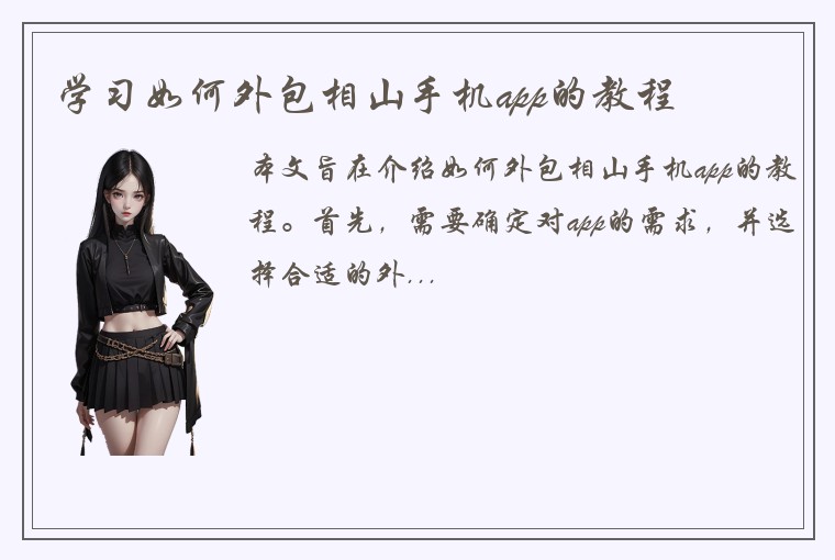 学习如何外包相山手机app的教程