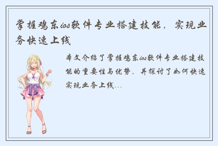 掌握鸡东ios软件专业搭建技能，实现业务快速上线