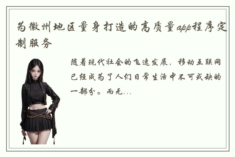 为徽州地区量身打造的高质量app程序定制服务