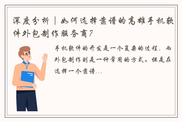 深度分析｜如何选择靠谱的高雄手机软件外包制作服务商？