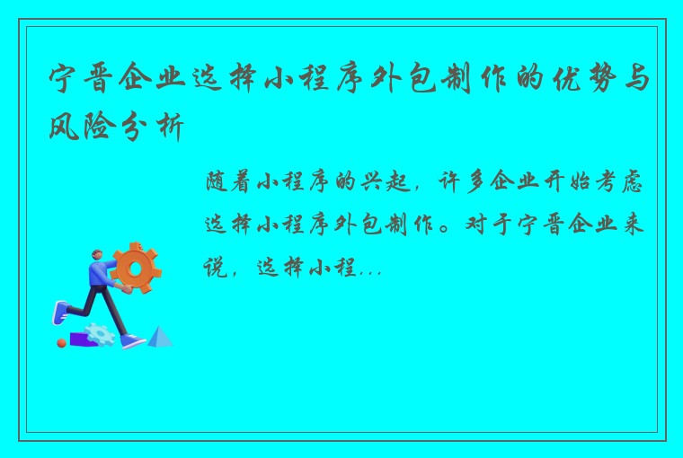 宁晋企业选择小程序外包制作的优势与风险分析