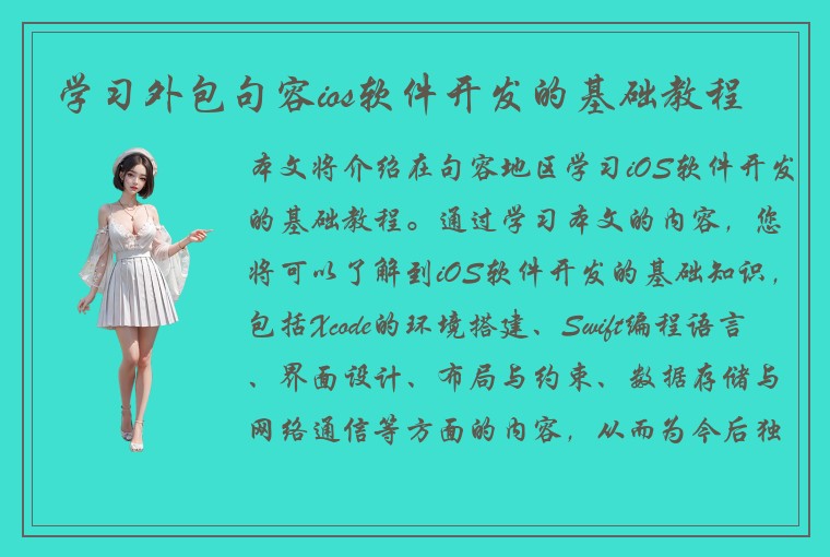 学习外包句容ios软件开发的基础教程