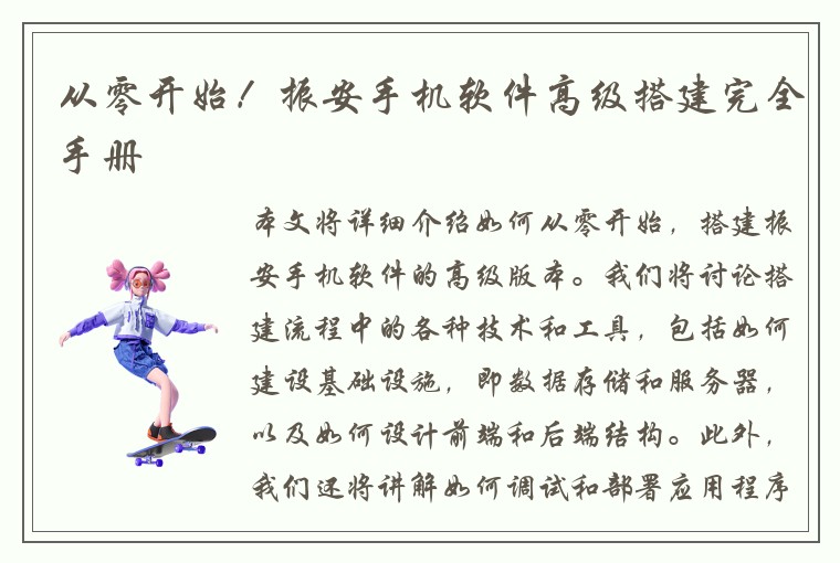从零开始！振安手机软件高级搭建完全手册