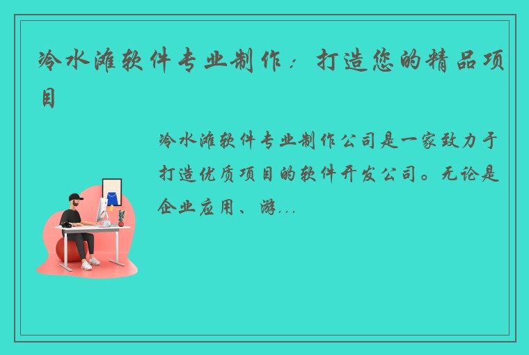 冷水滩软件专业制作：打造您的精品项目