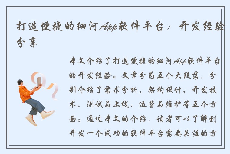 打造便捷的细河App软件平台：开发经验分享