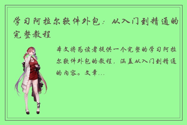 学习阿拉尔软件外包：从入门到精通的完整教程