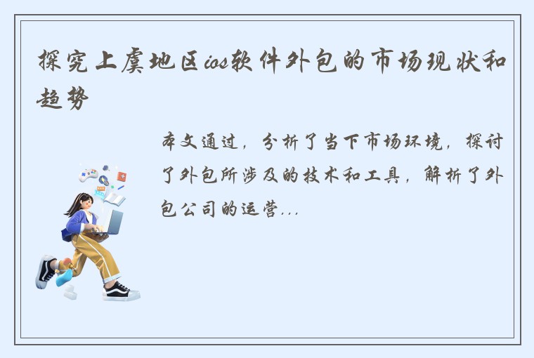 探究上虞地区ios软件外包的市场现状和趋势