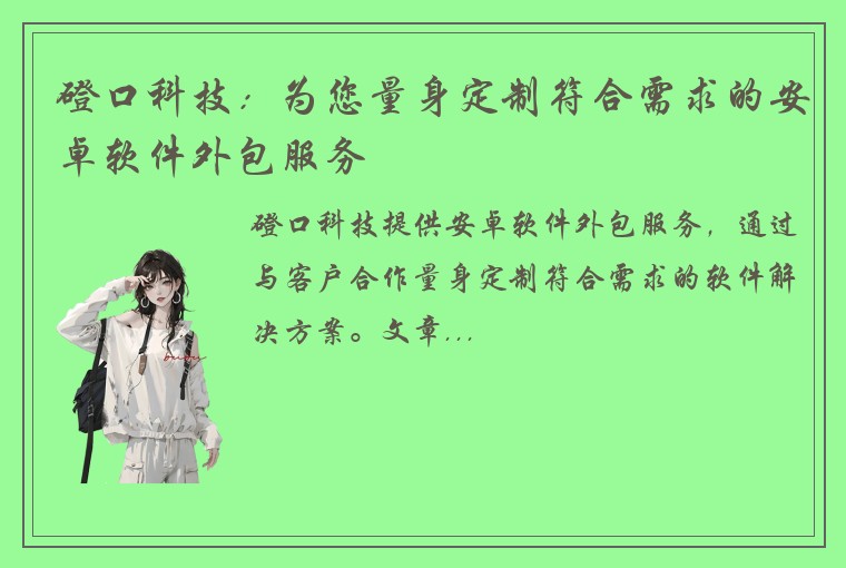 磴口科技：为您量身定制符合需求的安卓软件外包服务