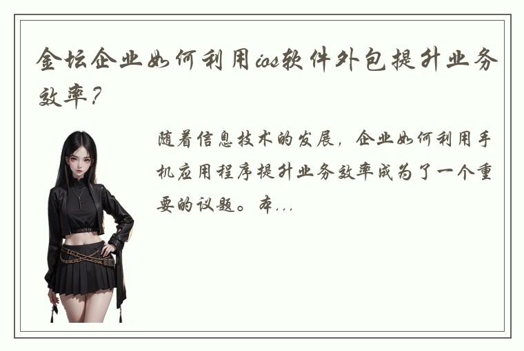金坛企业如何利用ios软件外包提升业务效率？