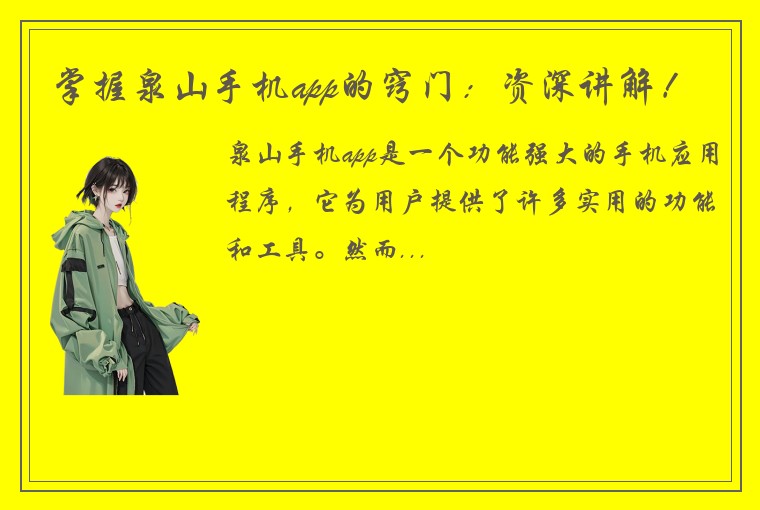 掌握泉山手机app的窍门：资深讲解！