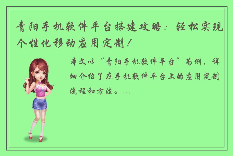 青阳手机软件平台搭建攻略：轻松实现个性化移动应用定制！
