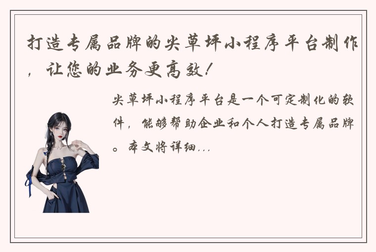 打造专属品牌的尖草坪小程序平台制作，让您的业务更高效！