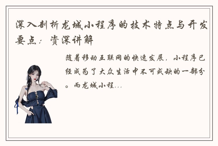 深入剖析龙城小程序的技术特点与开发要点：资深讲解