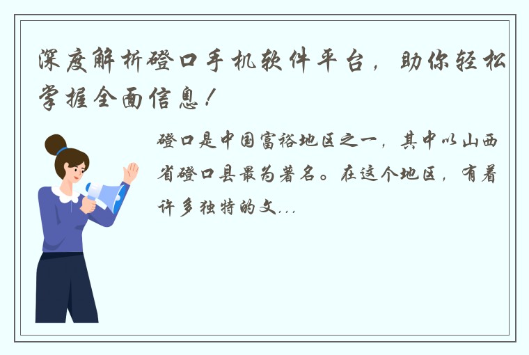 深度解析磴口手机软件平台，助你轻松掌握全面信息！