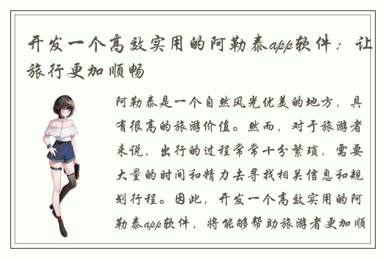 开发一个高效实用的阿勒泰app软件：让旅行更加顺畅