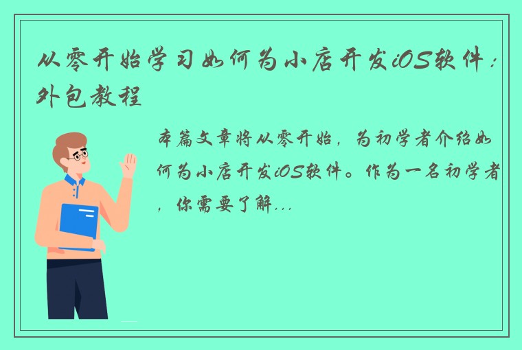 从零开始学习如何为小店开发iOS软件：外包教程