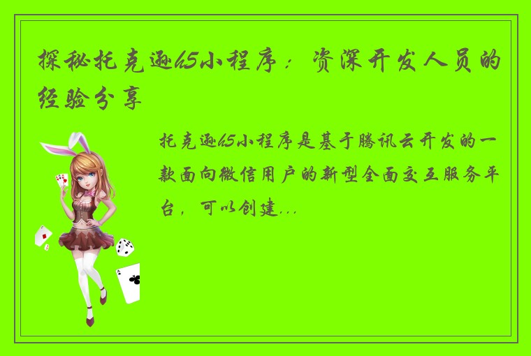 探秘托克逊h5小程序：资深开发人员的经验分享