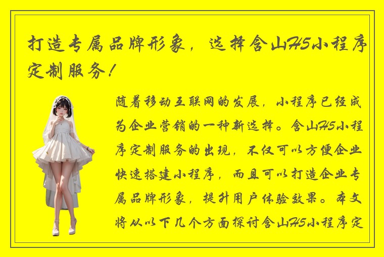 打造专属品牌形象，选择含山H5小程序定制服务！
