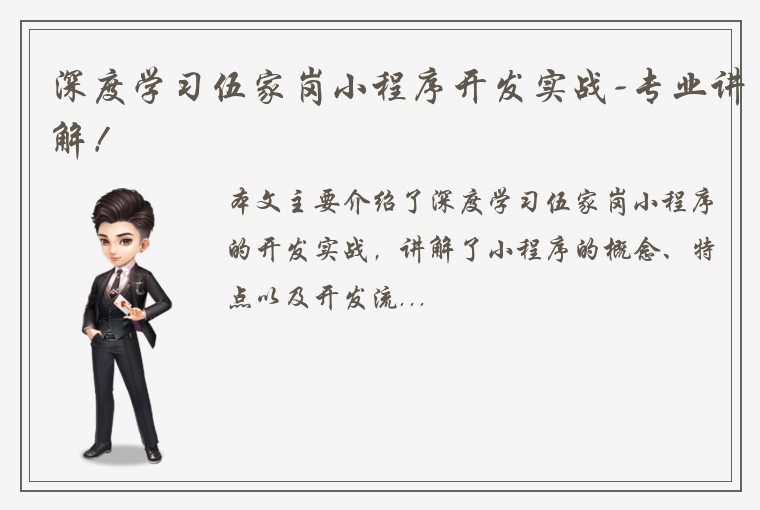 深度学习伍家岗小程序开发实战-专业讲解！