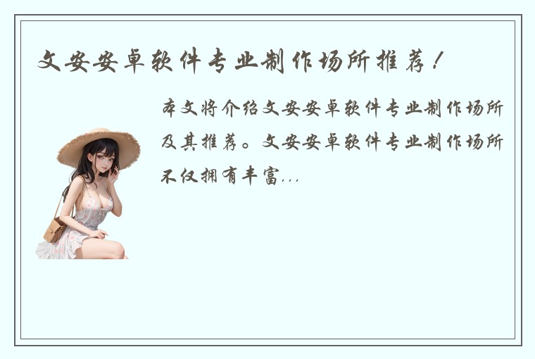 文安安卓软件专业制作场所推荐！