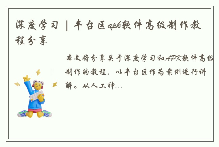 深度学习 | 丰台区apk软件高级制作教程分享