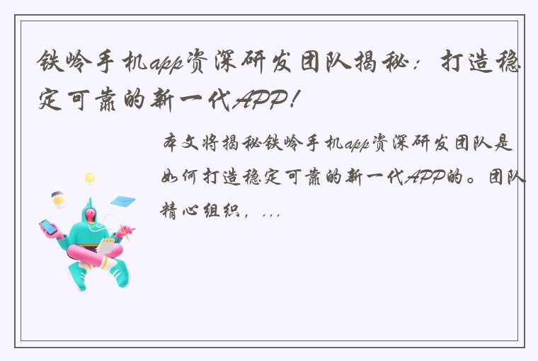 铁岭手机app资深研发团队揭秘：打造稳定可靠的新一代APP！