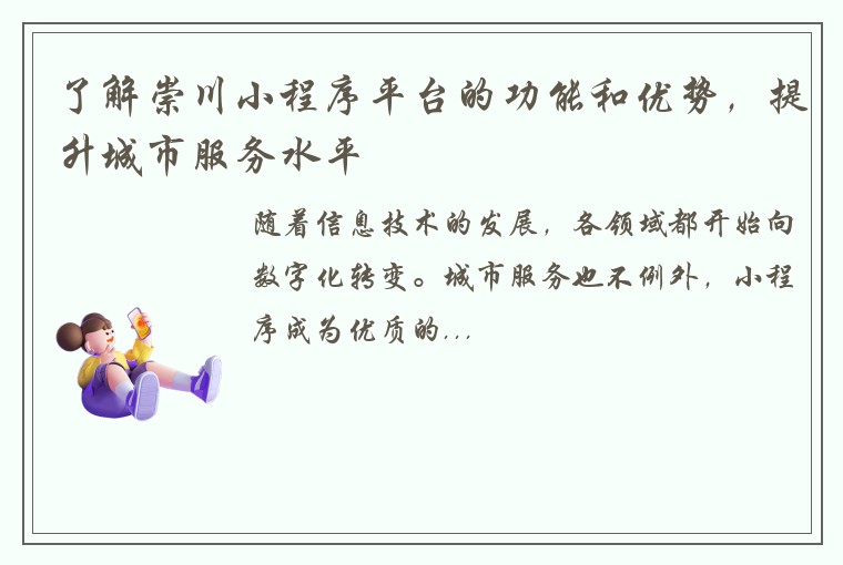 了解崇川小程序平台的功能和优势，提升城市服务水平