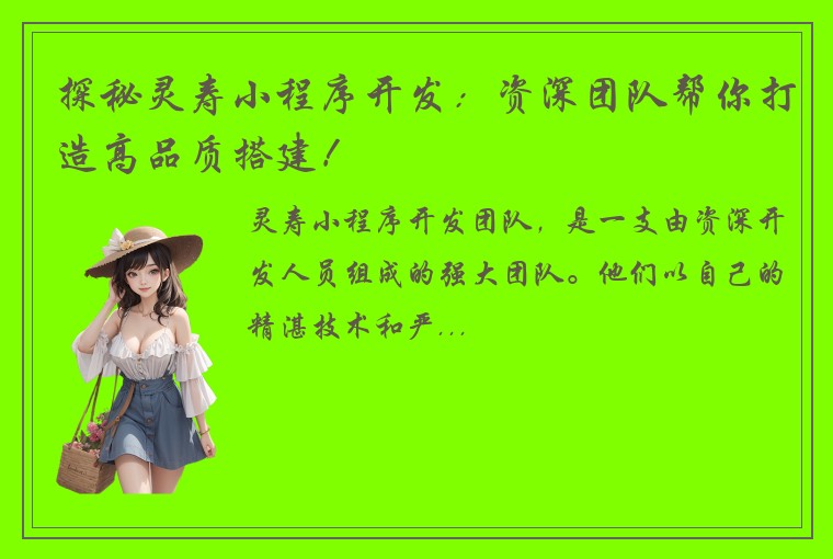 探秘灵寿小程序开发：资深团队帮你打造高品质搭建！