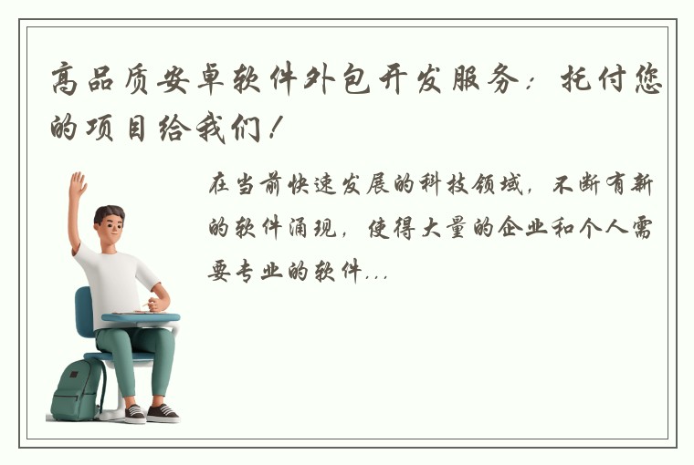 高品质安卓软件外包开发服务：托付您的项目给我们！