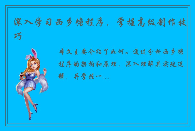 深入学习西乡塘程序，掌握高级制作技巧