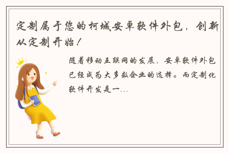 定制属于您的柯城安卓软件外包，创新从定制开始！