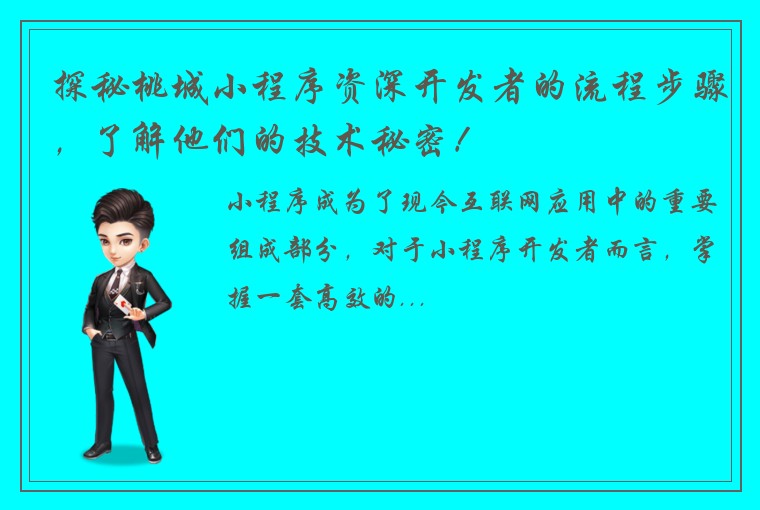 探秘桃城小程序资深开发者的流程步骤，了解他们的技术秘密！