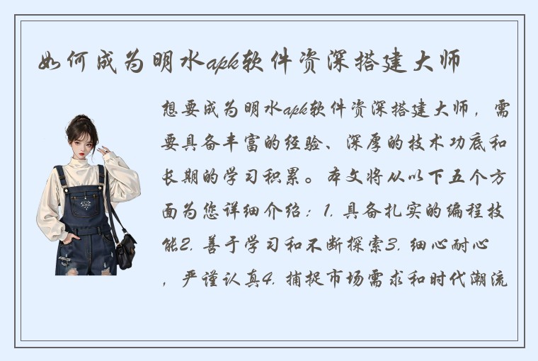 如何成为明水apk软件资深搭建大师